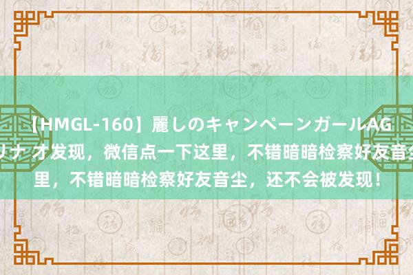 【HMGL-160】麗しのキャンペーンガールAGAIN 12 由奈とエリナ 才发现，微信点一下这里，不错暗暗检察好友音尘，还不会被发现！