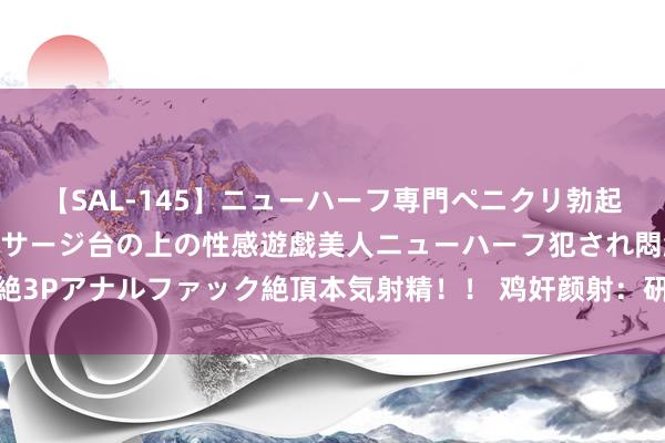 【SAL-145】ニューハーフ専門ペニクリ勃起エステ20人4時間 マッサージ台の上の性感遊戯美人ニューハーフ犯され悶絶3Pアナルファック絶頂本気射精！！ 鸡奸颜射：研讨这种性行为的魔力和争议