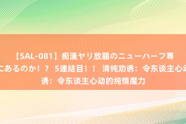 【SAL-081】痴漢ヤリ放題のニューハーフ専用車は本当にあるのか！？ 5連結目！！ 清纯劝诱：令东谈主心动的纯情魔力