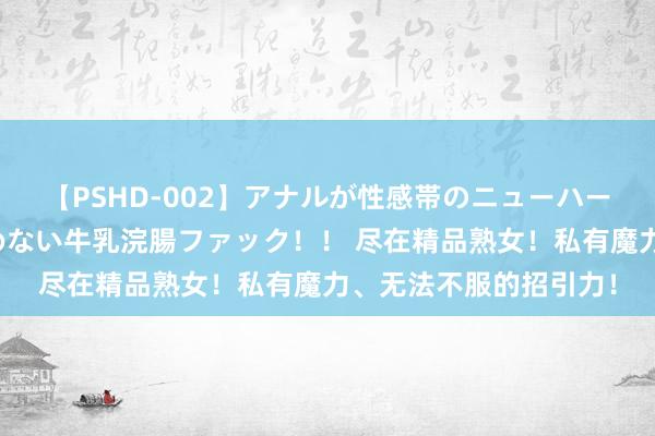 【PSHD-002】アナルが性感帯のニューハーフ美女が泣くまでやめない牛乳浣腸ファック！！ 尽在精品熟女！私有魔力、无法不服的招引力！