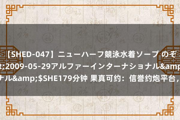 【SHED-047】ニューハーフ競泳水着ソープ のぞみ＆葵</a>2009-05-29アルファーインターナショナル&$SHE179分钟 果真可约：信誉约炮平台，安全靠谱的约聚体验