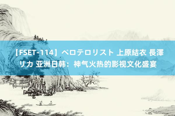 【FSET-114】ベロテロリスト 上原結衣 長澤リカ 亚洲日韩：神气火热的影视文化盛宴