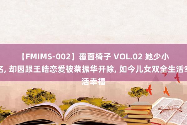 【FMIMS-002】覆面椅子 VOL.02 她少小出名, 却因跟王皓恋爱被蔡振华开除, 如今儿女双全生活幸福