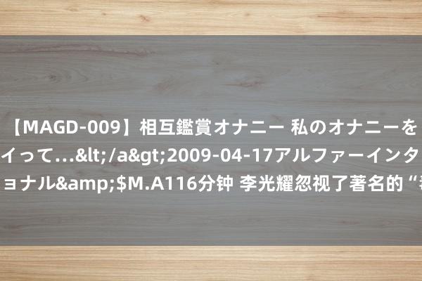 【MAGD-009】相互鑑賞オナニー 私のオナニーを見ながら、あなたもイって…</a>2009-04-17アルファーインターナショナル&$M.A116分钟 李光耀忽视了著名的“毒虾表面”，新加坡是一只“毒虾”