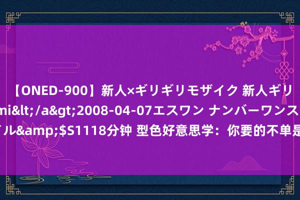 【ONED-900】新人×ギリギリモザイク 新人ギリギリモザイク Ami</a>2008-04-07エスワン ナンバーワンスタイル&$S1118分钟 型色好意思学：你要的不单是一双眉毛，而是你内心深处的期待