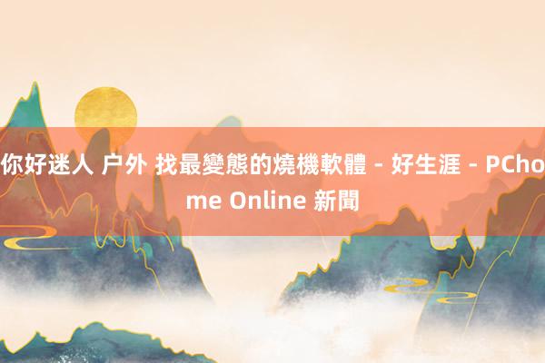 你好迷人 户外 找最變態的燒機軟體 - 好生涯 - PChome Online 新聞